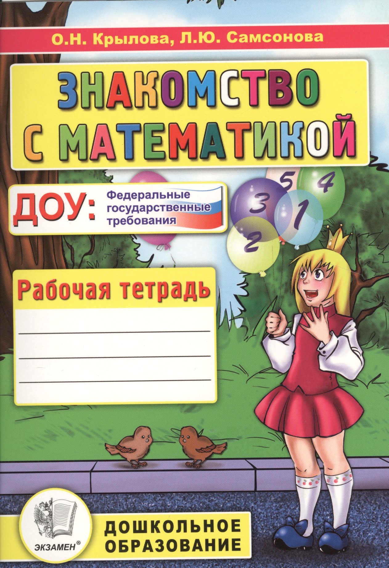 Знакомство с математикой Р/т Подготовка к шк. (2 изд.) (мДО) Крылова
