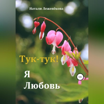 Лежепёкова Натали: Тук-тук! Я Любовь