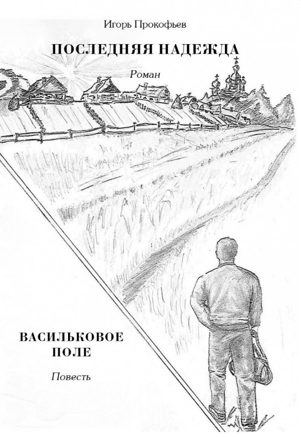 Прокофьев Игорь Николаевич: Последняя надежда: роман. Васильковое поле: повесть