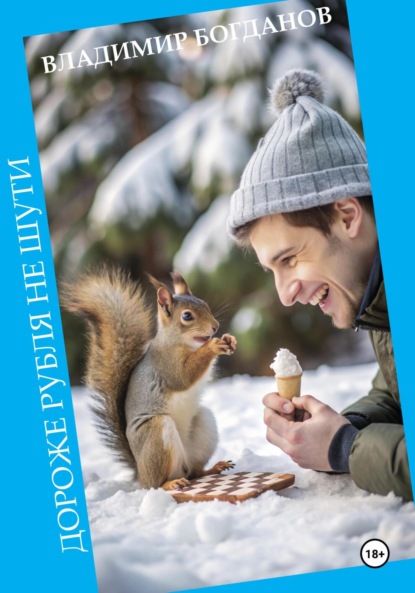 Богданов Владимир: Дороже рубля не шути