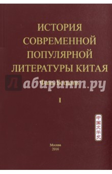 Фань Боцюнь: История современной популярной литературы Китая. Том 1