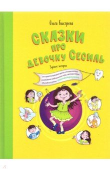 Быстрова Ольга: Сказки про девочку Сесиль. Зубные истории
