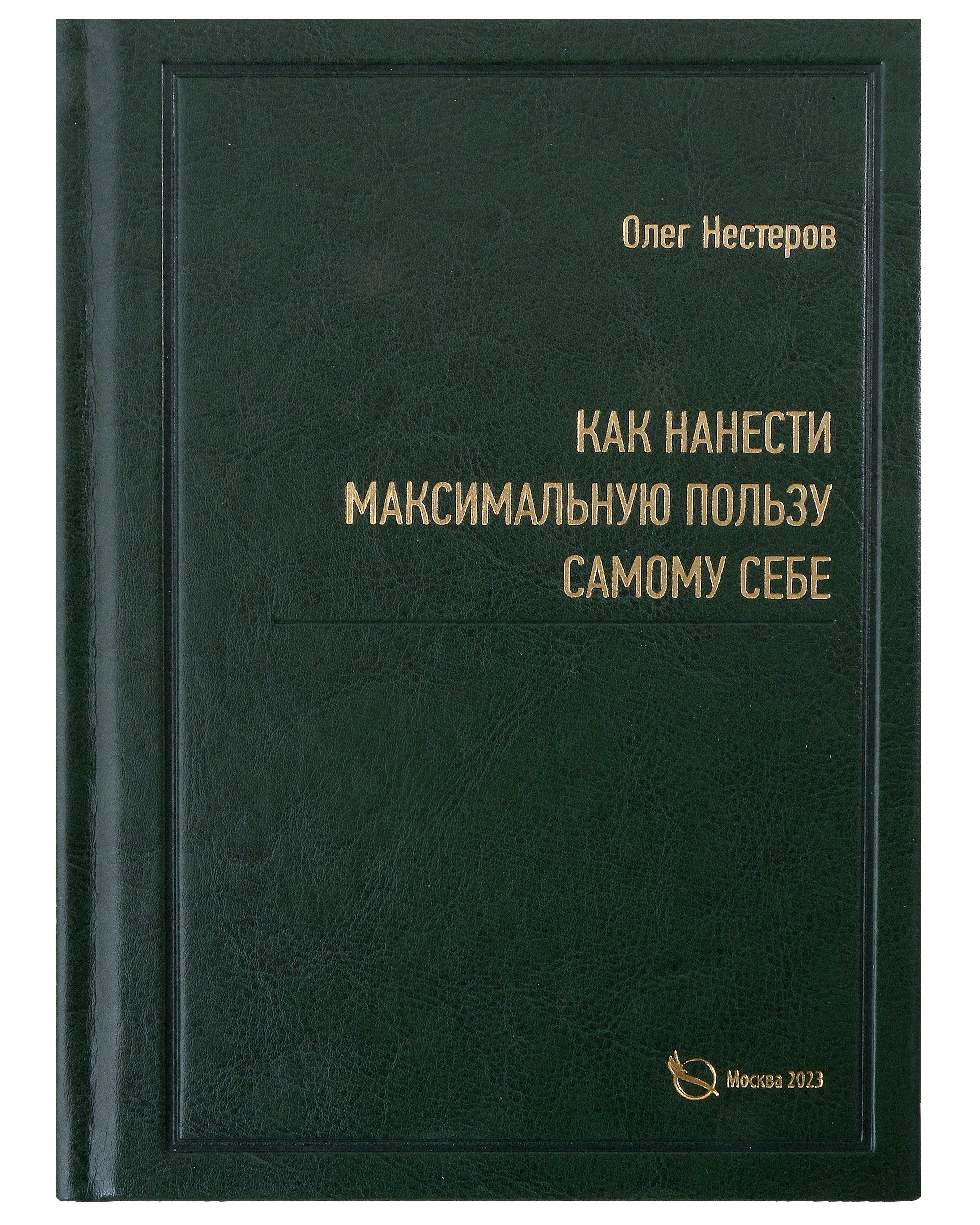 Нестеров Олег Владимирович: Как нанести максимальную пользу самому себе