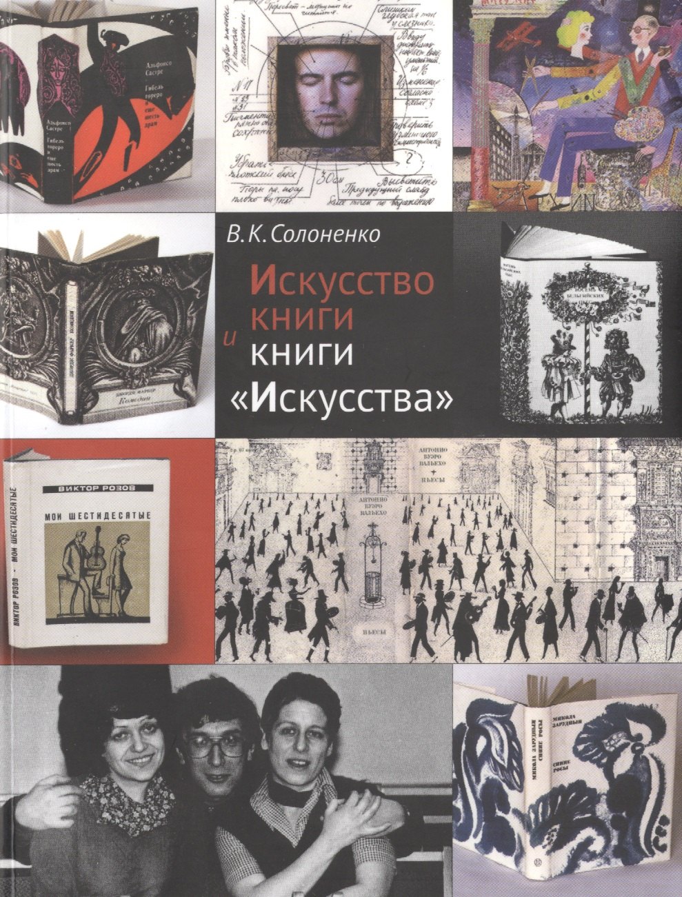 Искусство книги и книги &quot;Искусства&quot;