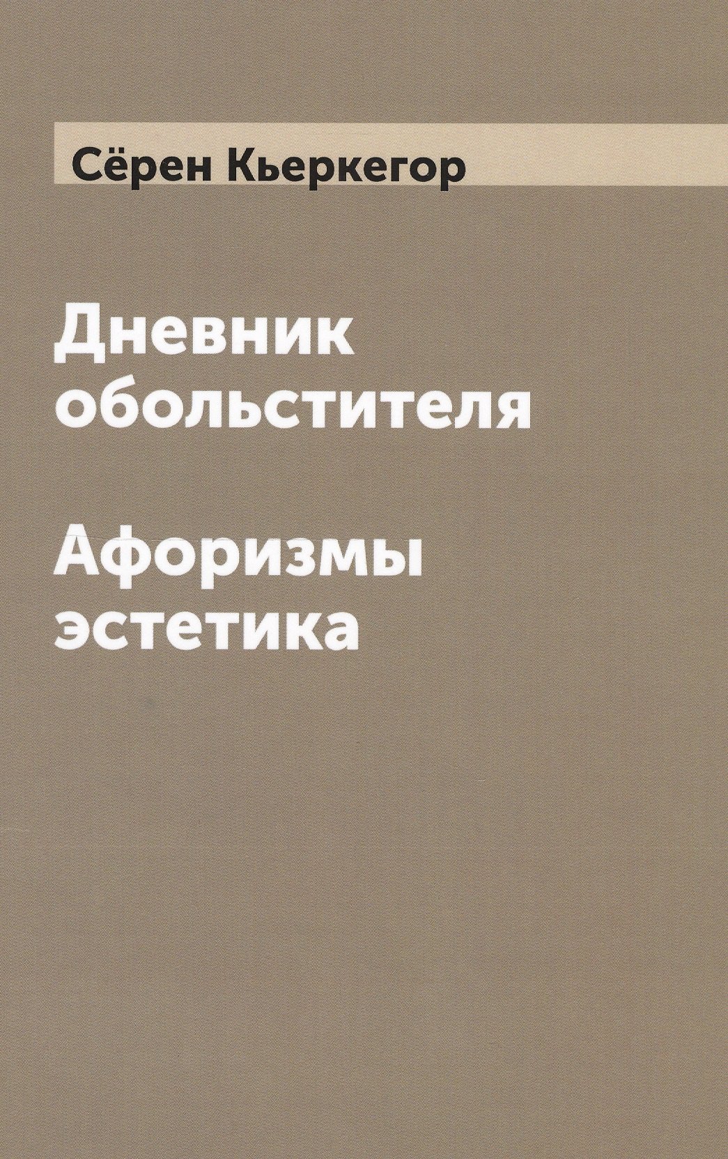 Кьеркегор Сёрен Обю: Дневник обольстителя. Афоризмы эстетика