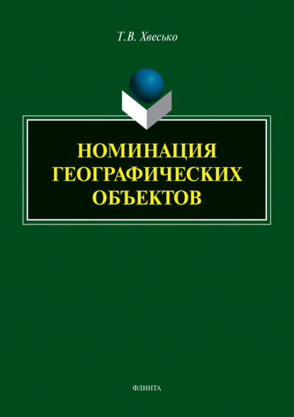 В. Т. Хвесько: Номинация географических объектов