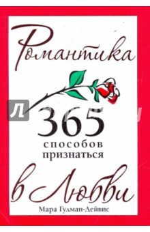 Гудман-Дейвис Мара: 365 способов признаться в любви