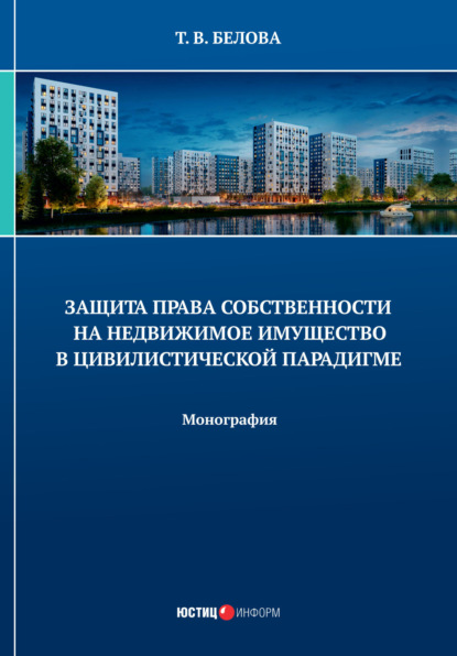 Викторовна Татьяна Белова: Защита права собственности на недвижимое имущество в цивилистической парадигме