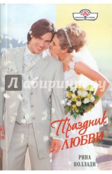 Поллади Рина: Праздник любви