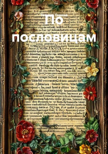 Анатольевна Татьяна Томина: По пословицам