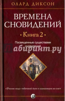 Олард Диксон: Времена сновидений. Книга 2. Посвященные существами сновидений