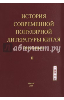 Фань Боцюнь: История современной популярной литературы Китая. Том 2