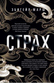 Марш Эбигейл: Страх. Как одна эмоция объединяет