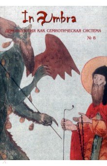 In Umbra. Демонология как семиотическая система. Альманах. Выпуск 8