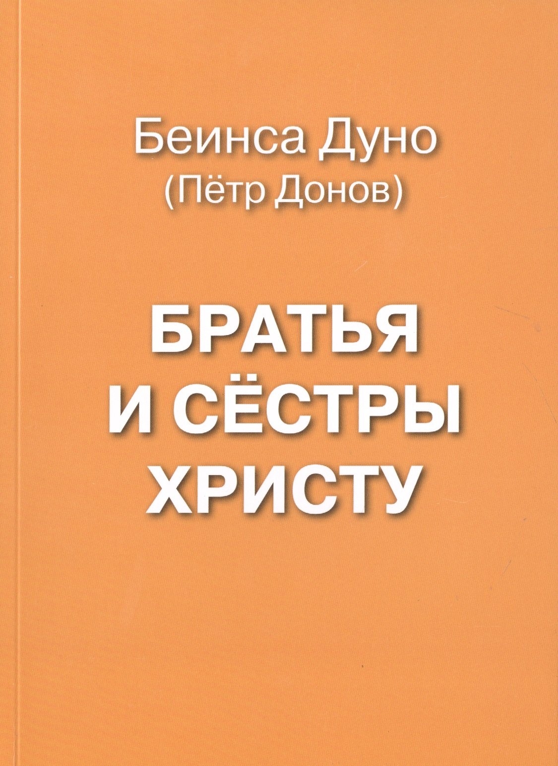 Братья и сестры Христу