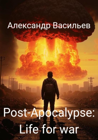 Васильев Александр: Post-apocalypse. Life for war