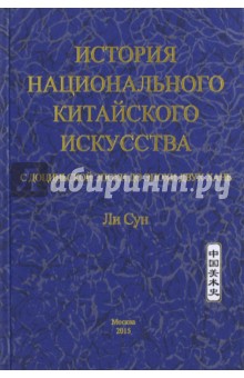 Ли Сун: История национального китайского искусства. С доциньской эпохи до эпохи двух Хань