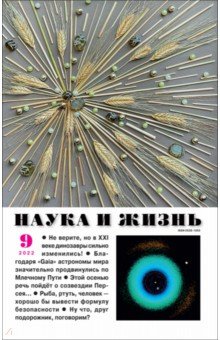Журнал Наука и жизнь № 9. 2022