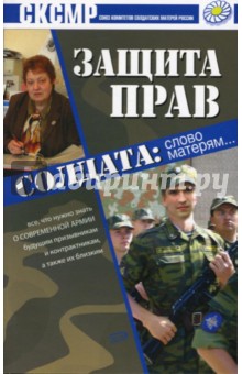 Защита прав солдата
