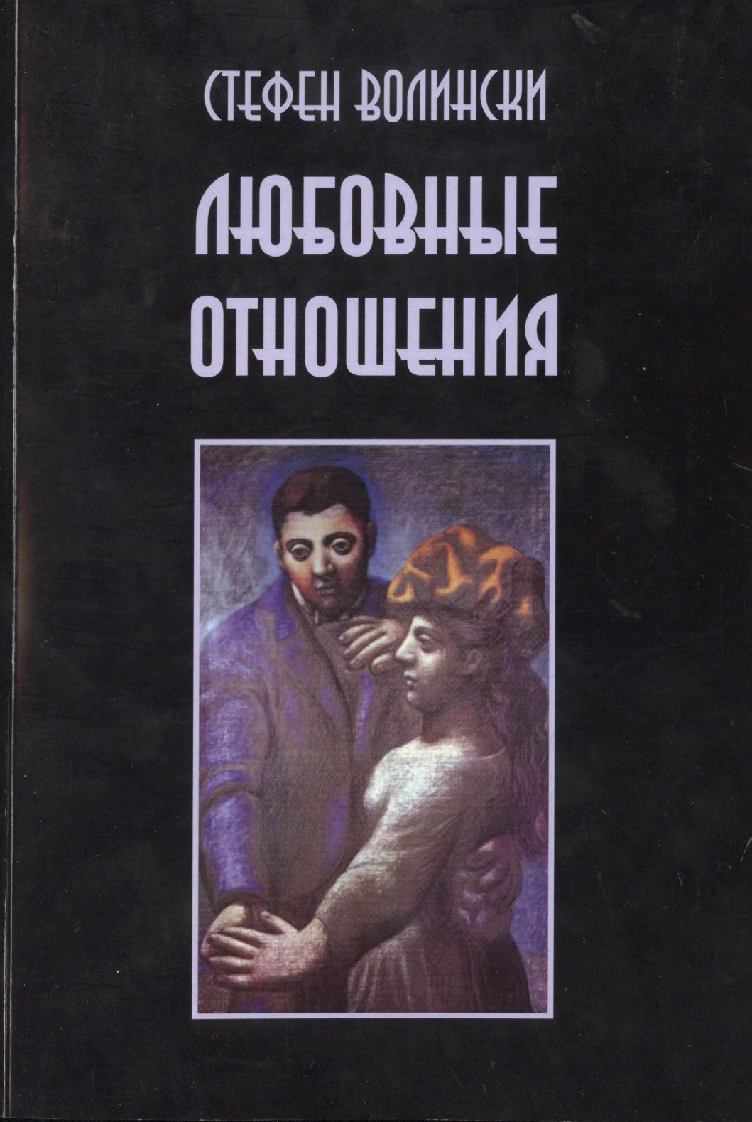 Волински Стефен: Любовные отношения Удачные и неудачные (м) Волински