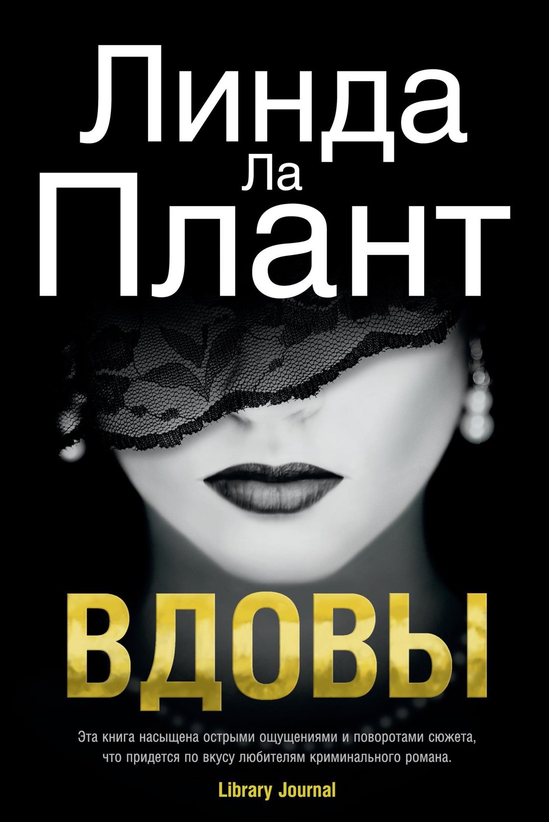 Линда Ла Плант: Вдовы