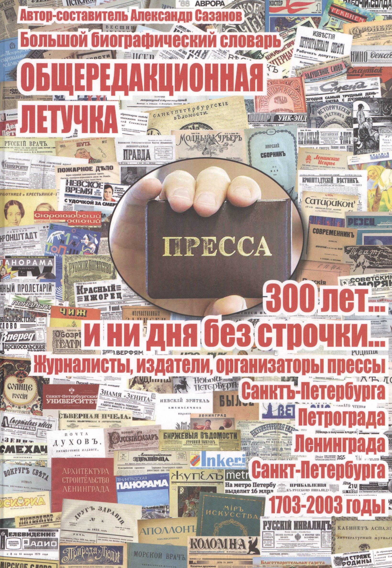 Общередакционная летучка. 300 лет... и ни дня без строчки... Журналисты, издатели, организаторы прессы Санкт-Петербурга - Петрограда - Ленинграда - Санкт-Петербурга. 1703-2003 годы. Большой биографиче