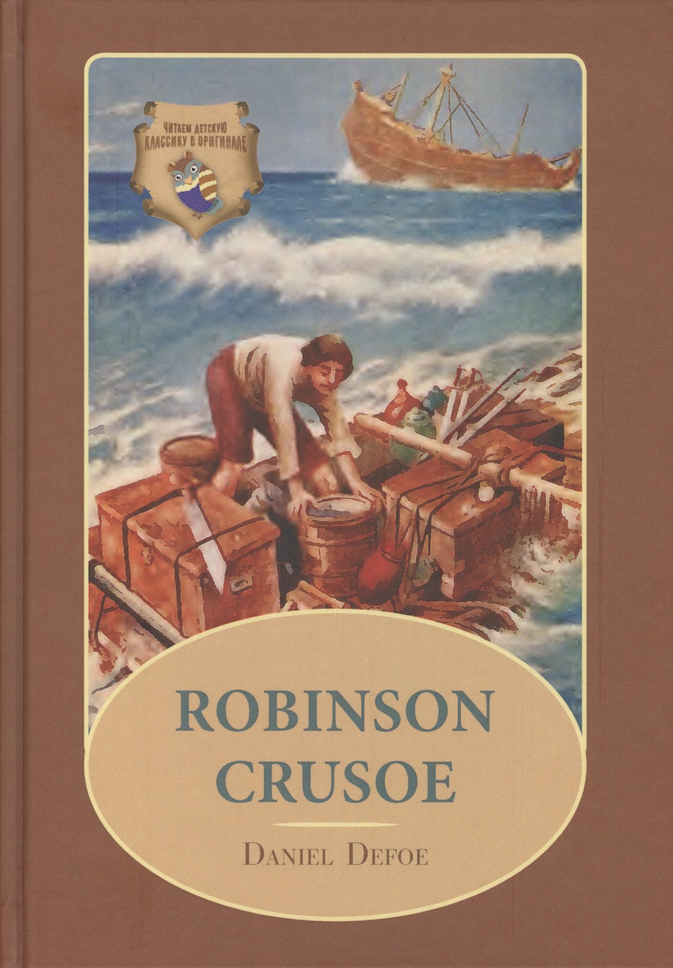 Дефо Даниэль: Robinson Crusoe: Робинзон Крузо: роман на англ. (цветные иллсютрации)
