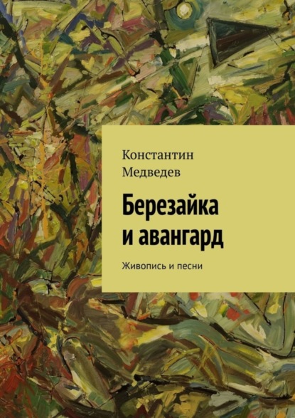 Медведев Константин: Березайка и авангард. Живопись и песни