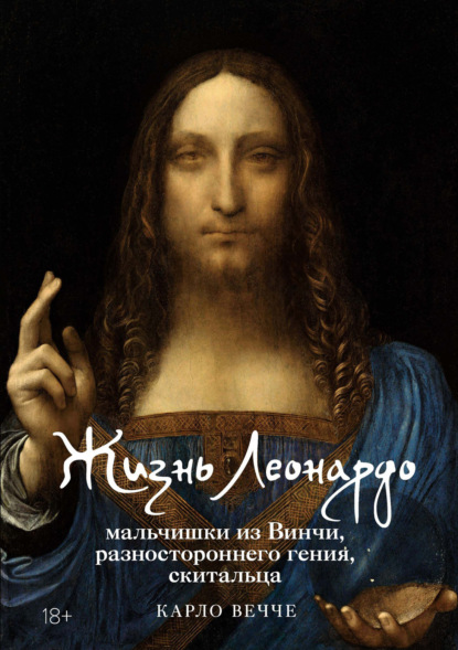 Вечче Карло: Жизнь Леонардо, мальчишки из Винчи, разностороннего гения, скитальца