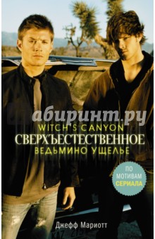 Мариотт Джефф: Сверхъестественное. Ведьмино ущелье