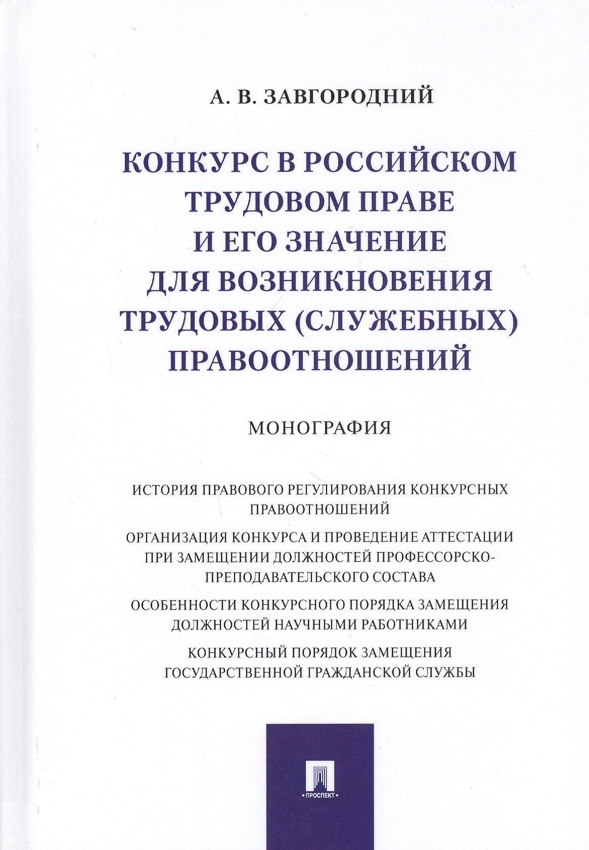Васильевич Завгородний Александр: Конкурс в российском трудовом праве и его значение для возникновения трудовых… (Завгородний)
