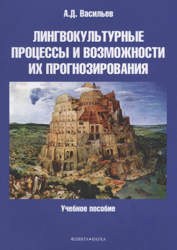 Дмитриевич Васильев Александр: Лингвокультурные процессы и возможности их прогнозирования. Учебное пособие