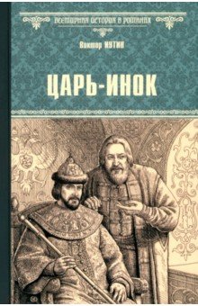Иутин Виктор Александрович: Царь-инок