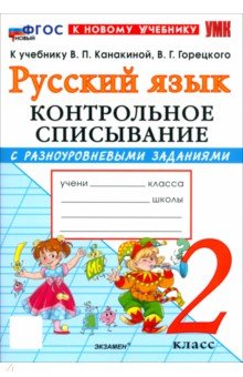 Языканова Елена Вячеславовна: Русский язык. 2 класс. Контрольное списывание с разноуровневыми заданиями к учебнику В. П. Канакиной
