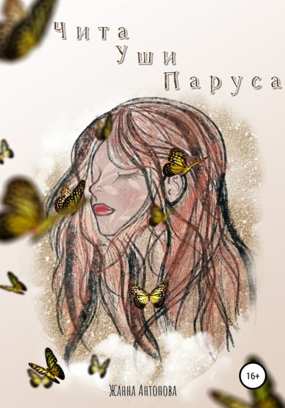 Антонова Жанна: Чита Уши Паруса