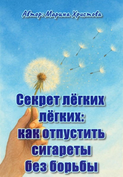 Христова Марина: Секрет лёгких лёгких: как отпустить сигареты без борьбы