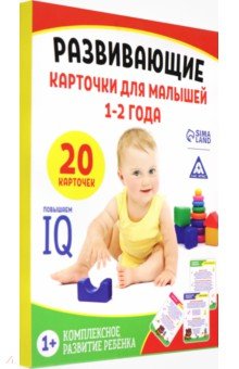 Развивающие карточки для малышей 1-2 года. Комплексное развитие ребенка