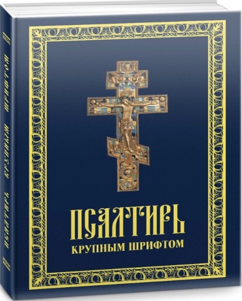 Псалтирь пророка Давида. Псалтирь крупным шрифтом