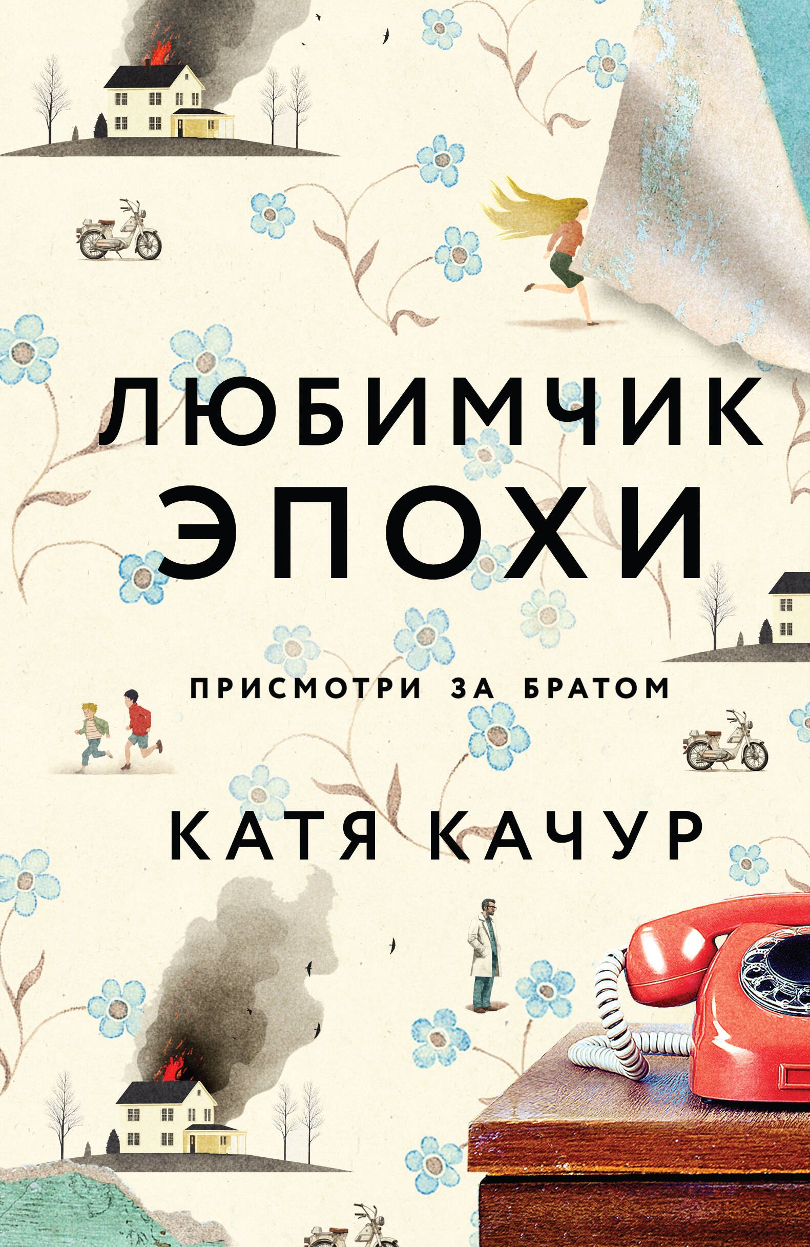 Катя Качур: Любимчик Эпохи: роман