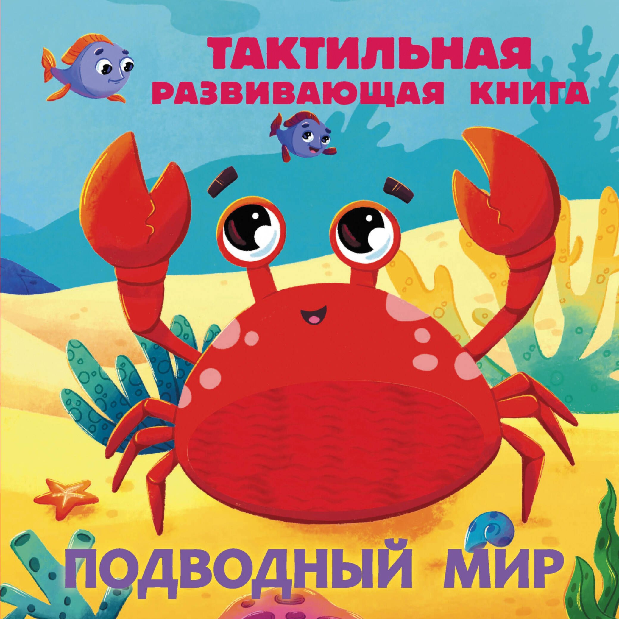Сергеевна Ершова Екатерина: Подводный мир. Тактильная развивающая книга