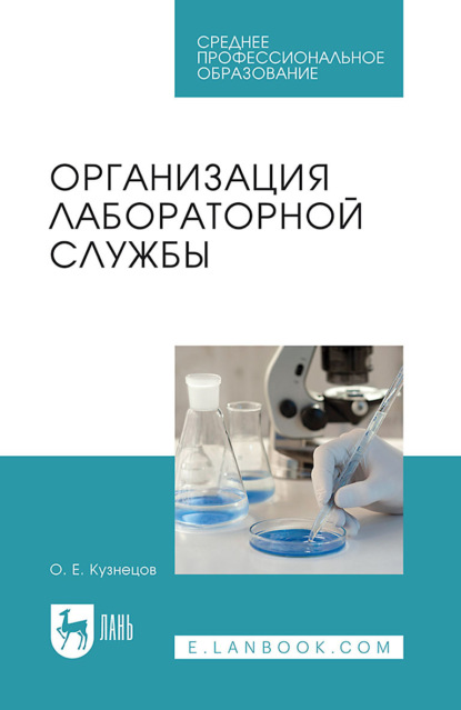 А. С. Ляликов: Организация лабораторной службы. Учебное пособие для СПО