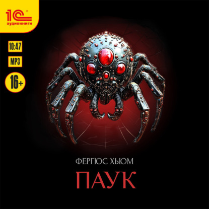 Хьюм Фергюс: Паук