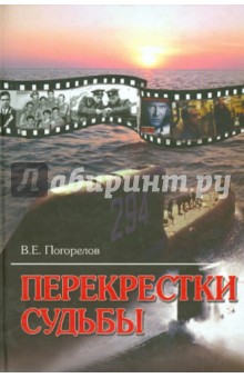 Погорелов Владимир Евгеньевич: Перекрестки судьбы