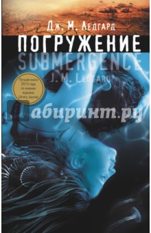 Ледгард Дж. М.: Погружение