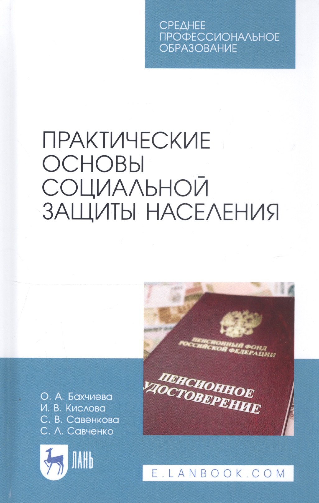 Александровна Бахчиева Ольга: Практические основы социальной защиты населения. Учебное пособие