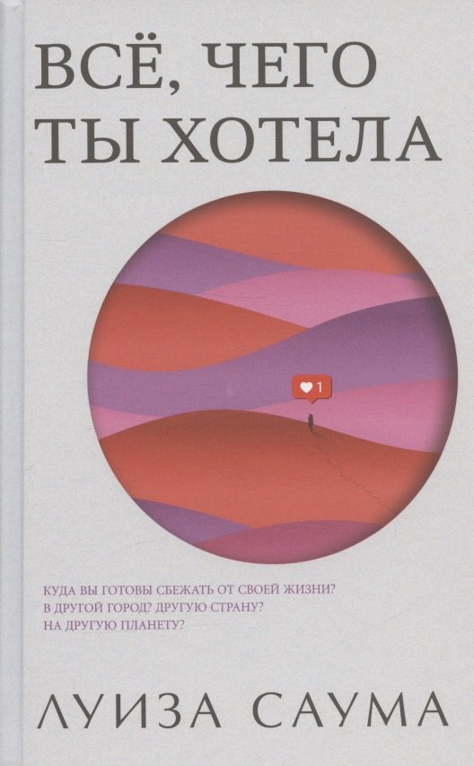 Луиза Саума: Все, чего ты хотела