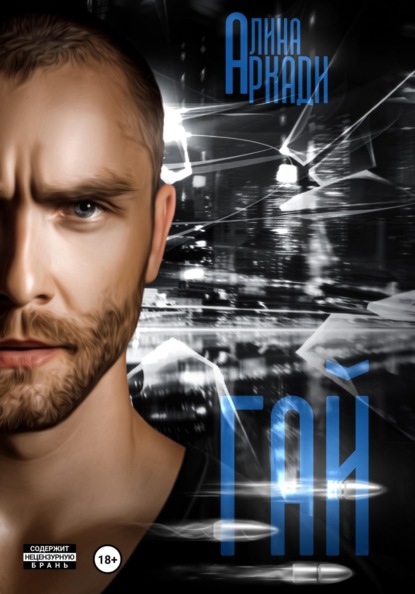 Аркади Алина: Гай