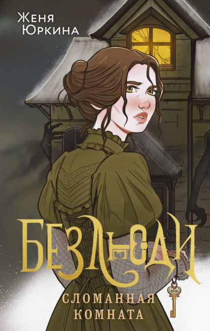 Юркина Женя: Безлюди. Сломанная комната