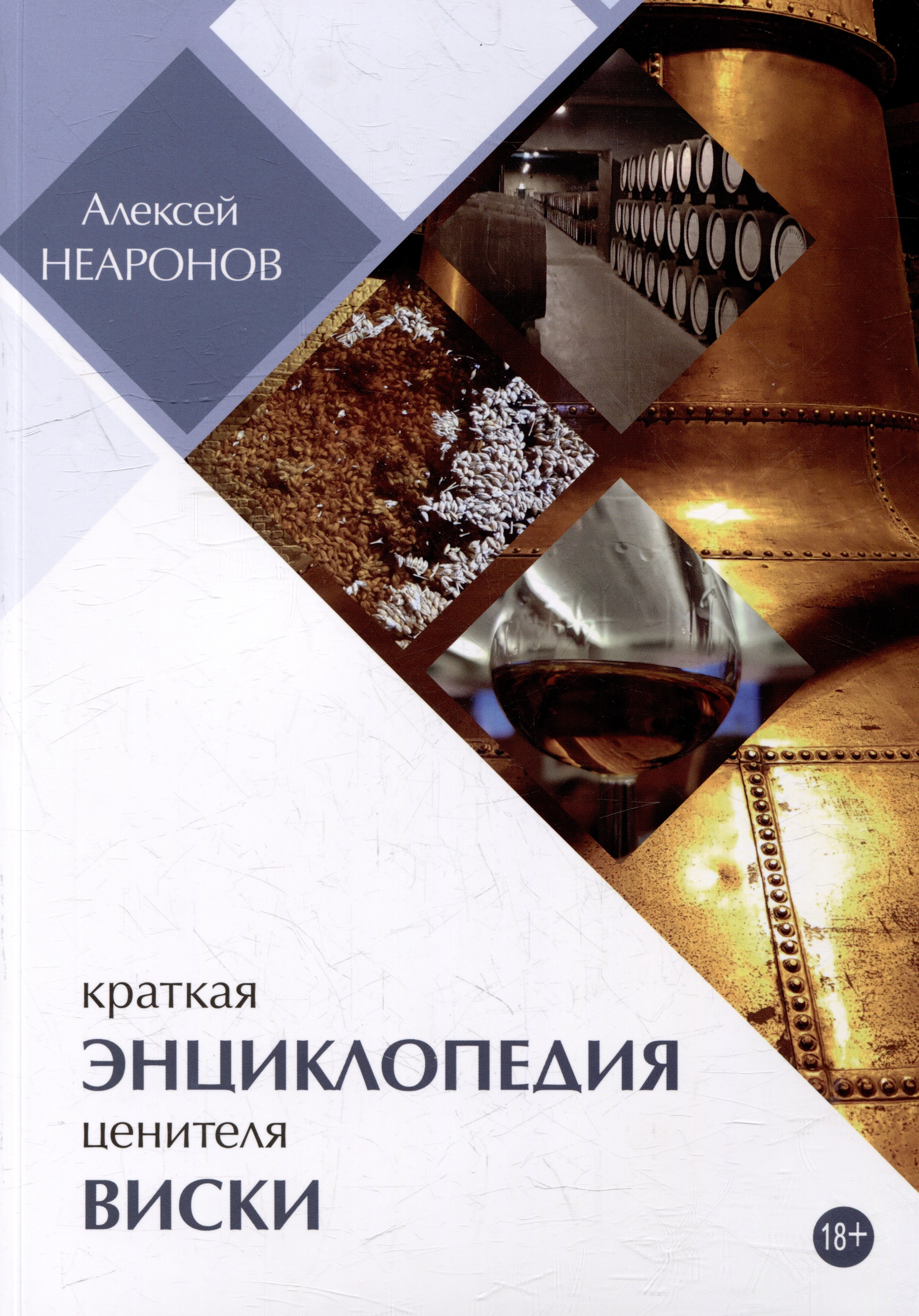 Неаронов Алексей Борисович: Краткая энциклопедия ценителя виски
