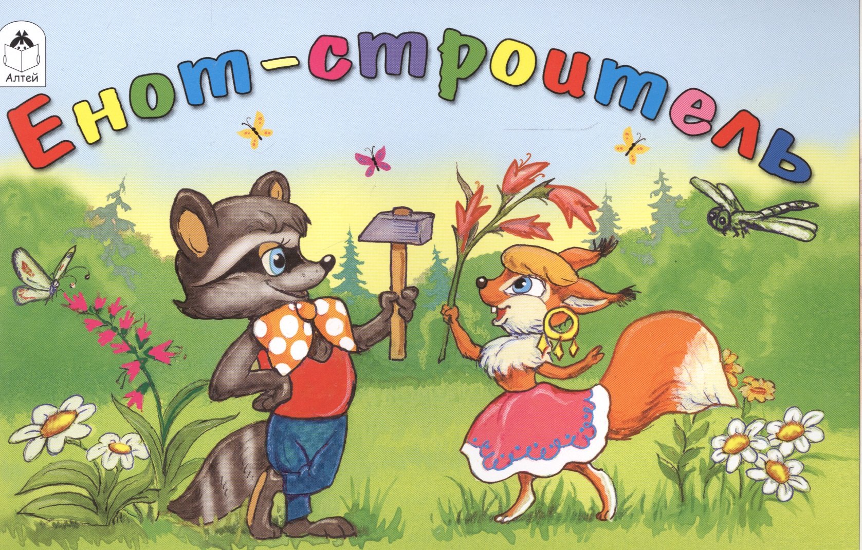 Капнинский Владимир Васильевич: Енот-строитель